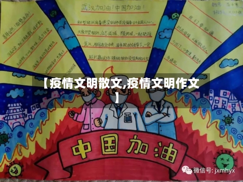 【疫情文明散文,疫情文明作文】