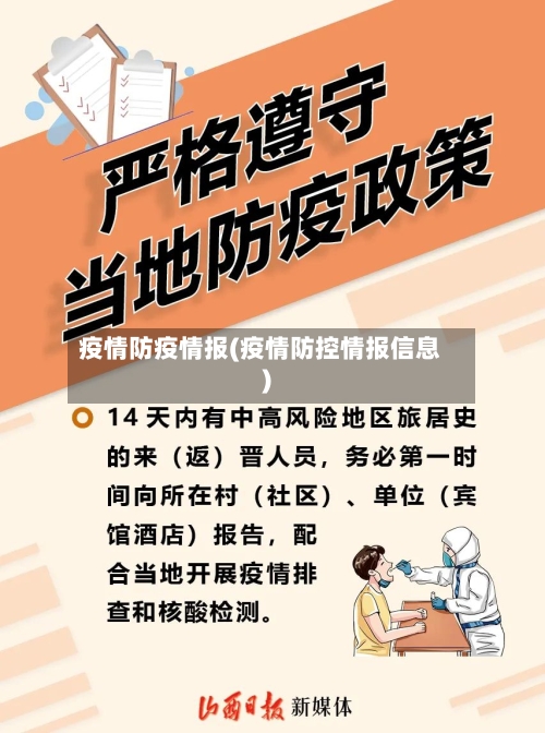 疫情防疫情报(疫情防控情报信息)