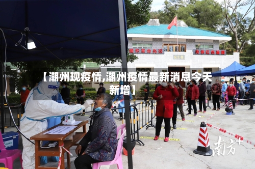 【潮州现疫情,潮州疫情最新消息今天新增】