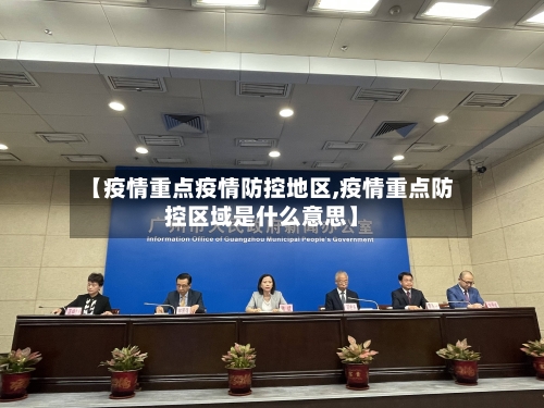 【疫情重点疫情防控地区,疫情重点防控区域是什么意思】