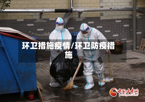 环卫措施疫情/环卫防疫措施