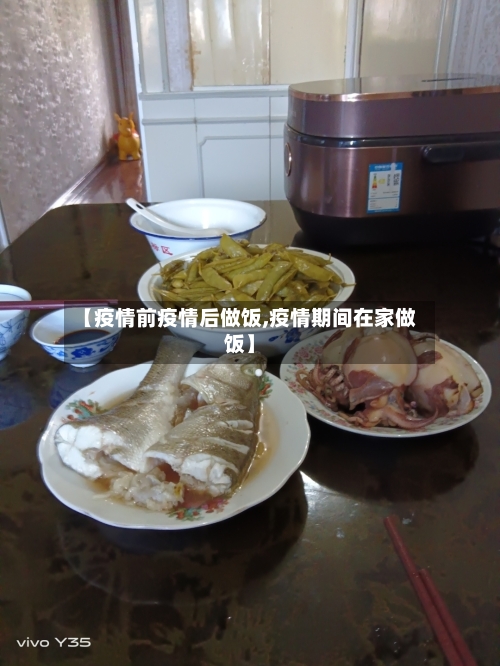 【疫情前疫情后做饭,疫情期间在家做饭】