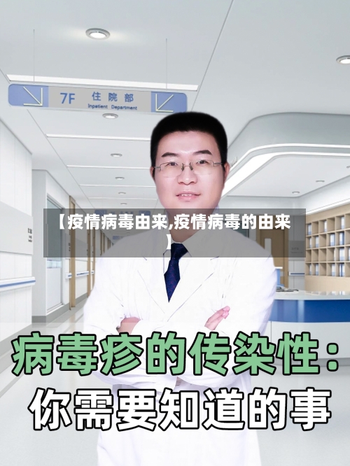 【疫情病毒由来,疫情病毒的由来】
