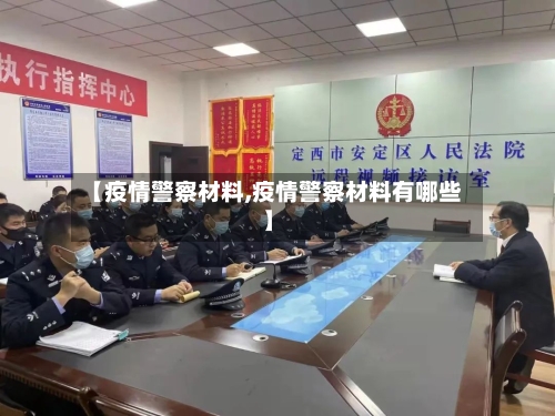 【疫情警察材料,疫情警察材料有哪些】