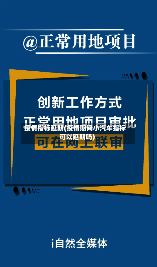 疫情指标延期(疫情期间小汽车指标可以延期吗)