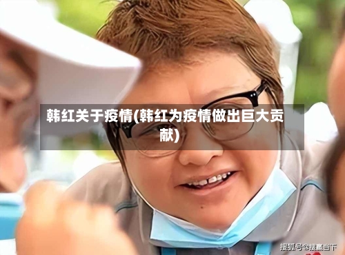 韩红关于疫情(韩红为疫情做出巨大贡献)