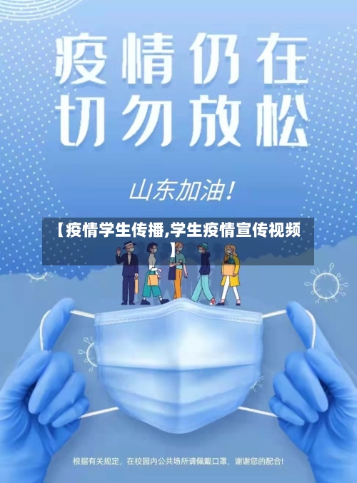 【疫情学生传播,学生疫情宣传视频】