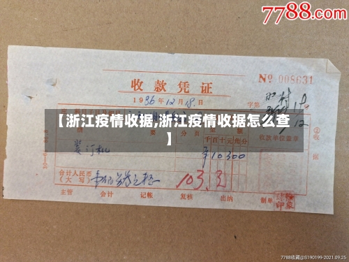 【浙江疫情收据,浙江疫情收据怎么查】