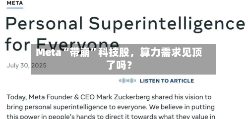 Meta“带崩”科技股,算力需求见顶了吗?