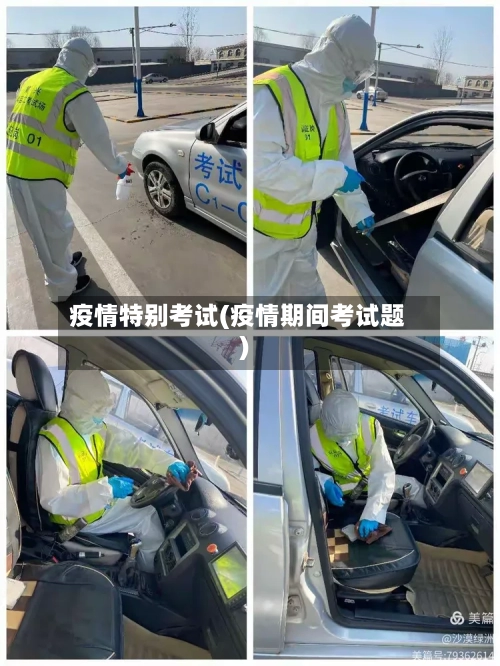 疫情特别考试(疫情期间考试题)