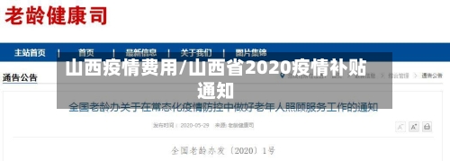 山西疫情费用/山西省2020疫情补贴通知