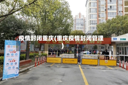 疫情封闭重庆(重庆疫情封闭管理)