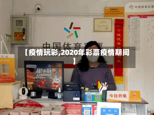 【疫情玩彩,2020年彩票疫情期间】
