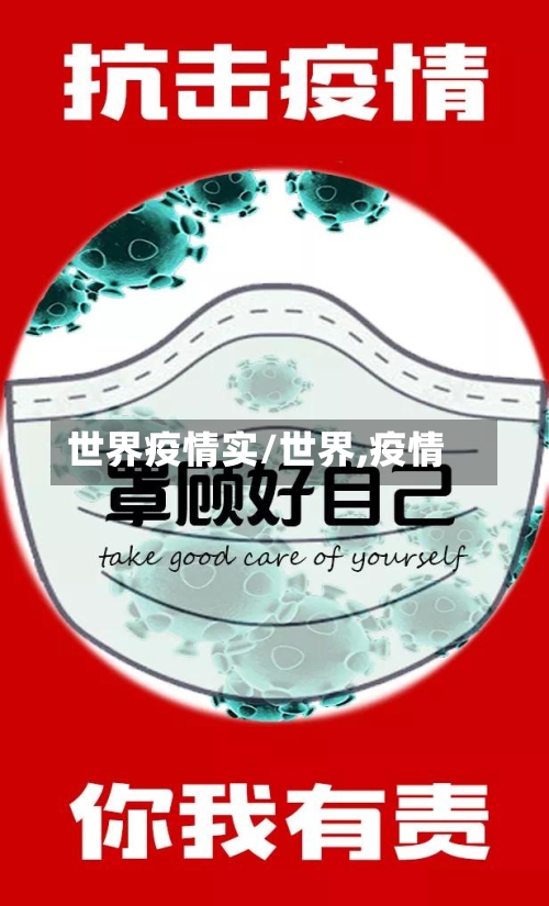 世界疫情实/世界,疫情