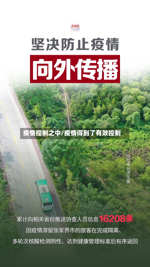 疫情控制之中/疫情得到了有效控制