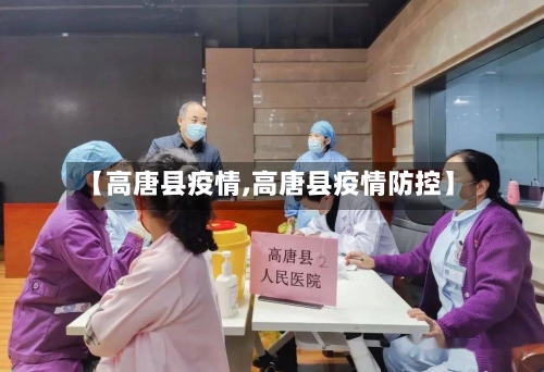 【高唐县疫情,高唐县疫情防控】
