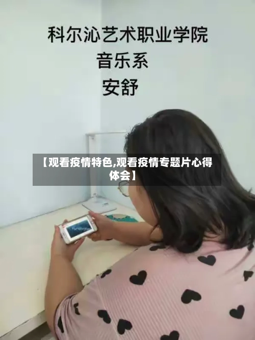 【观看疫情特色,观看疫情专题片心得体会】