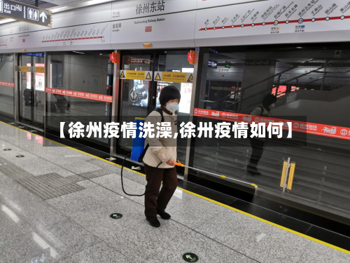 【徐州疫情洗澡,徐卅疫情如何】