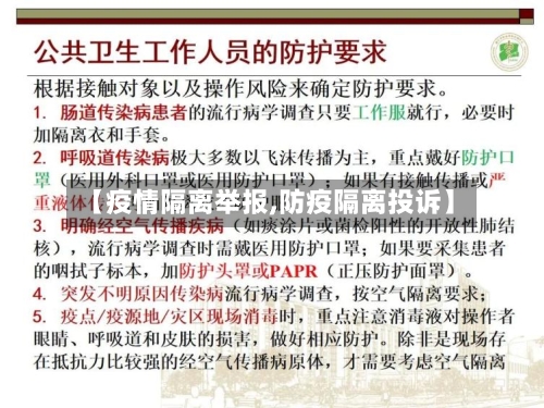 【疫情隔离举报,防疫隔离投诉】