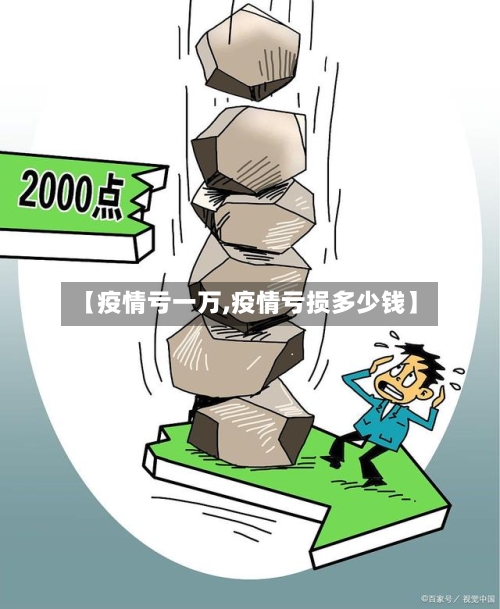 【疫情亏一万,疫情亏损多少钱】