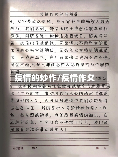 疫情的炒作/疫情作夂