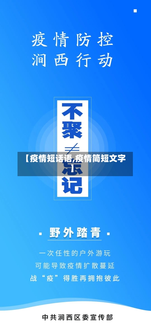 【疫情短话语,疫情简短文字】