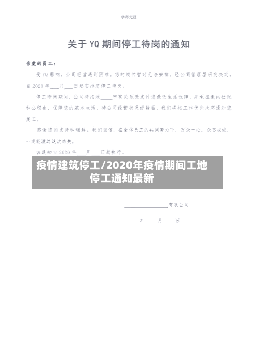 疫情建筑停工/2020年疫情期间工地停工通知最新