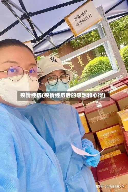 疫情经历(疫情经历后的感想和心得)