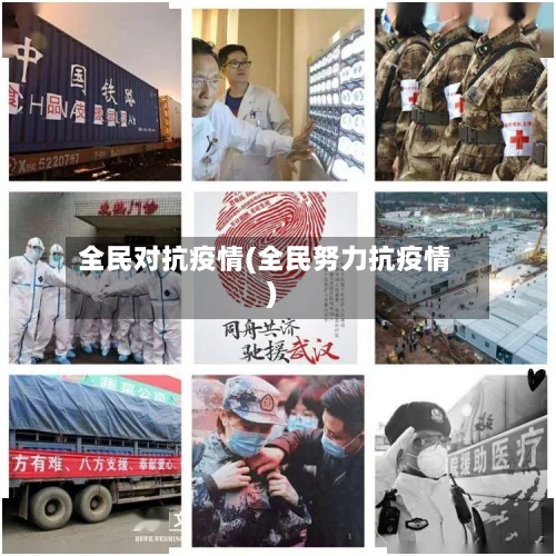 全民对抗疫情(全民努力抗疫情)