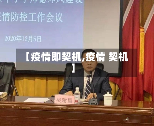【疫情即契机,疫情 契机】