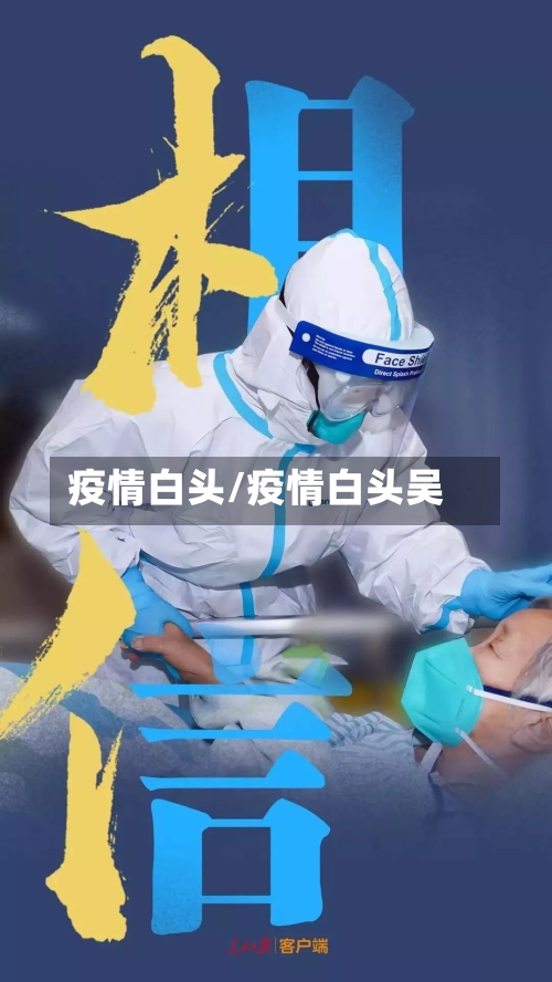 疫情白头/疫情白头吴