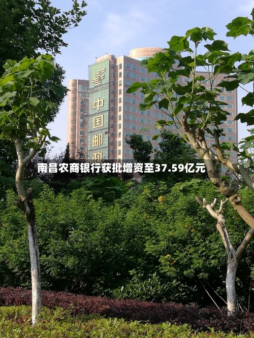 南昌农商银行获批增资至37.59亿元