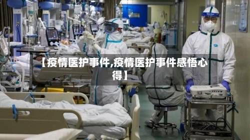 【疫情医护事件,疫情医护事件感悟心得】