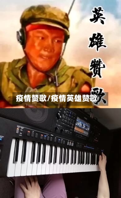 疫情赞歌/疫情英雄赞歌
