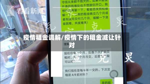 疫情租金调解/疫情下的租金减让针对