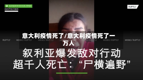 意大利疫情死了/意大利疫情死了一万人