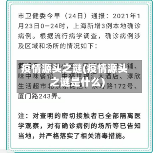 疫情源头之谜(疫情源头之谜是什么)