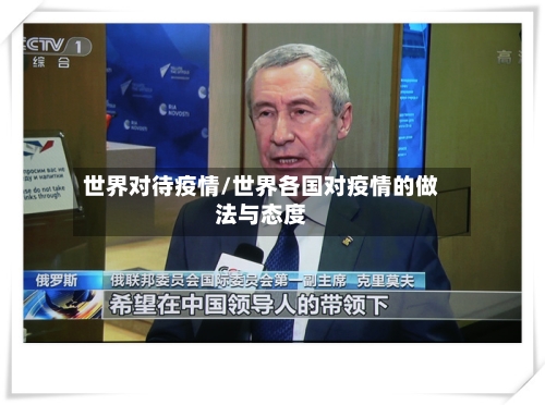 世界对待疫情/世界各国对疫情的做法与态度