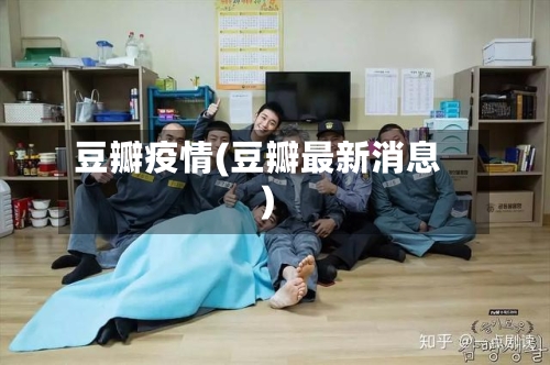 豆瓣疫情(豆瓣最新消息)
