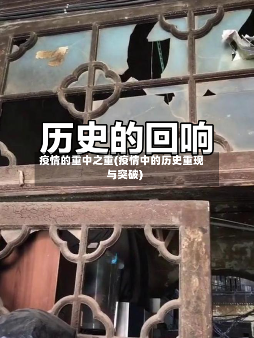 疫情的重中之重(疫情中的历史重现与突破)