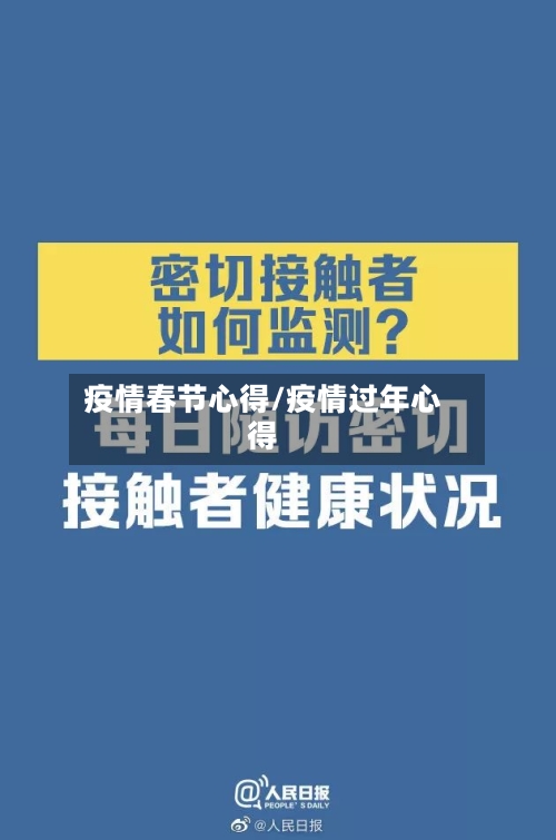 疫情春节心得/疫情过年心得
