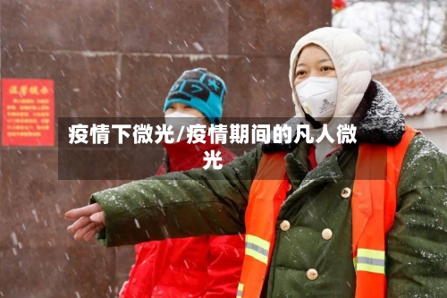 疫情下微光/疫情期间的凡人微光