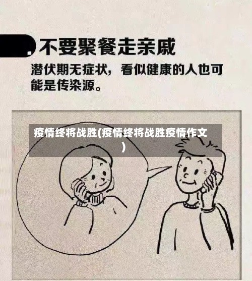 疫情终将战胜(疫情终将战胜疫情作文)