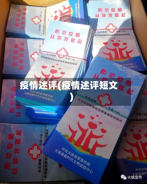 疫情述评(疫情述评短文)