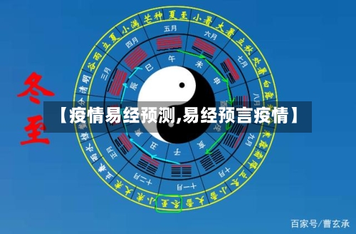 【疫情易经预测,易经预言疫情】