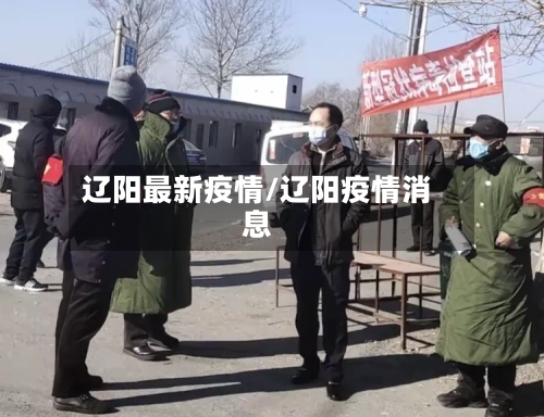 辽阳最新疫情/辽阳疫情消息