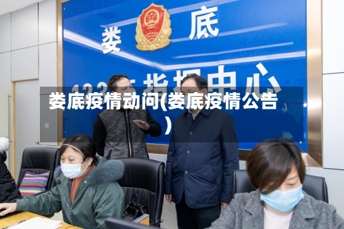 娄底疫情动问(娄底疫情公告)