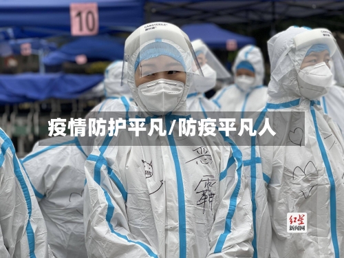 疫情防护平凡/防疫平凡人