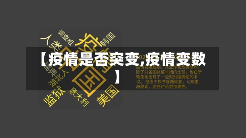【疫情是否突变,疫情变数】
