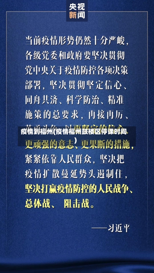 疫情到福州(疫情福州鼓楼区停课时间)